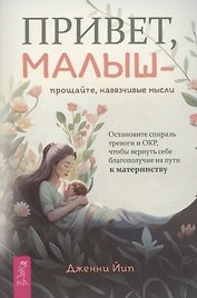 Привет, малыш – прощайте, навязчивые мысли. Остановите спираль тревоги и ОКР