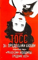 За пределами любви. Продолжение романа "Фантазии женщины средних лет": роман