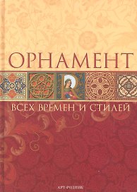 Орнамент всех времен и стилей