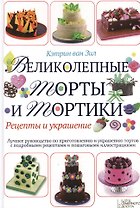 Великолепные торты и тортики. Рецепты и украшение