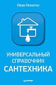Универсальный справочник сантехника. Установка, ремонт, эксплуатация - 0