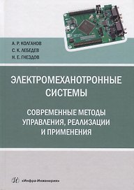 Электромеханотронные системы. Современные методы управления, реализации и применения