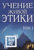 Учение Живой Этики. Том 1. Книги I, II, III. - 0