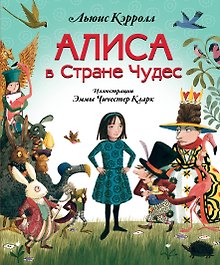 Алиса в Стране Чудес