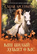 Ваш милый думает о вас