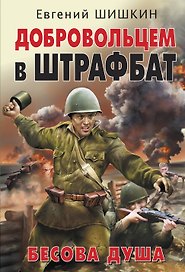 Добровольцем в штрафбат. Бесова душа