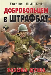 Добровольцем в штрафбат. Бесова душа