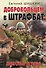 Добровольцем в штрафбат. Бесова душа - 0