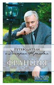 Франция: (+DVD) / 3-е изд.