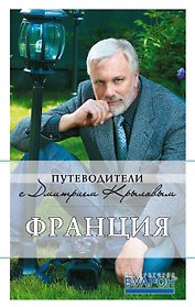 Франция: (+DVD) / 3-е изд.