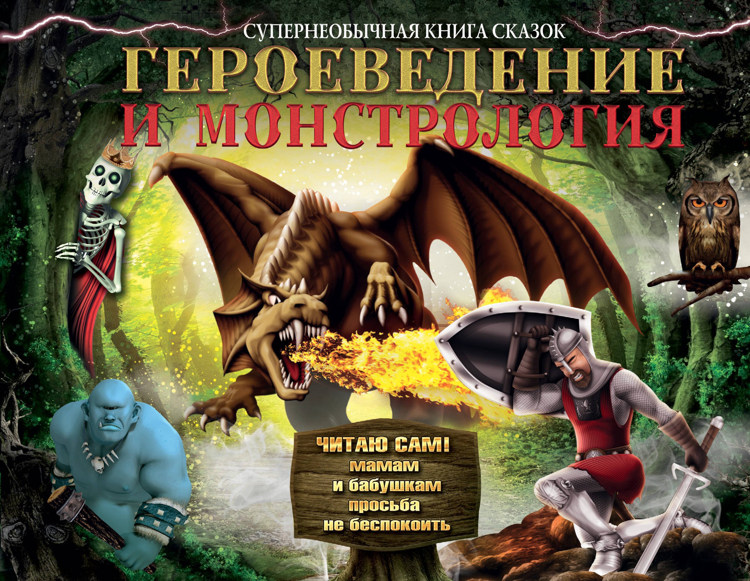 

Героеведение и монстрология. Супер необычная книга сказок