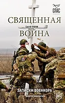 Священная война. Записки военкора