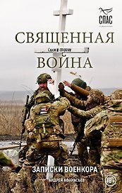 Священная война. Записки военкора