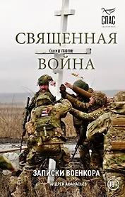 Священная война. Записки военкора