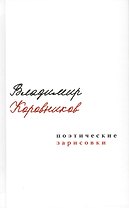 Поэтические зарисовки