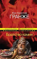 Братство камня