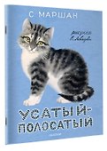 Усатый-полосатый. Рисунки В. Лебедева - 2