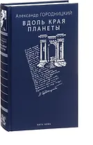 Вдоль края планеты: поэмы