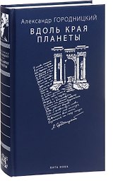 Вдоль края планеты: поэмы