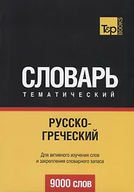 Русско-греческий тематический словарь. 9000 слов