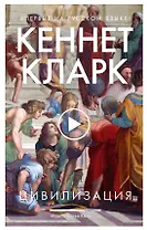Цивилизация