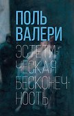 Эстетическая бесконечность - 0