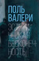 Эстетическая бесконечность