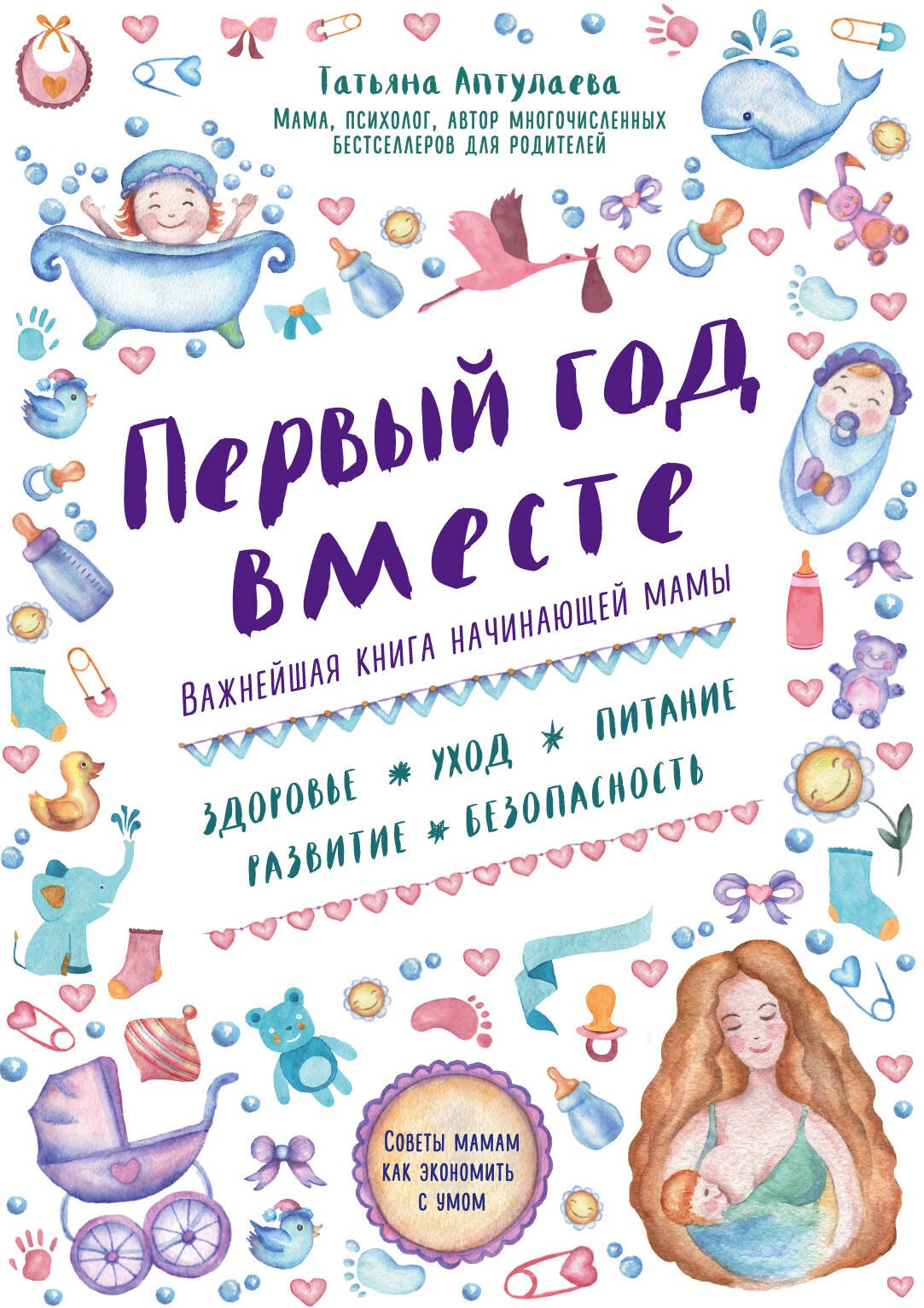 

Первый год вместе.Важнейшая книга начинающей мамы