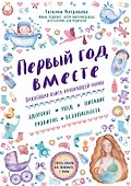 Первый год вместе.Важнейшая книга начинающей мамы - 0