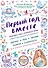 Первый год вместе.Важнейшая книга начинающей мамы - 0