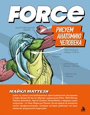 FORCE. Рисуем анатомию человека