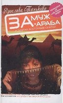 Замуж за араба и другие восточные сказки