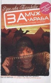 Замуж за араба и другие восточные сказки