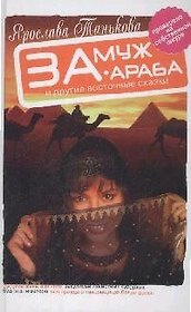 Замуж за араба и другие восточные сказки