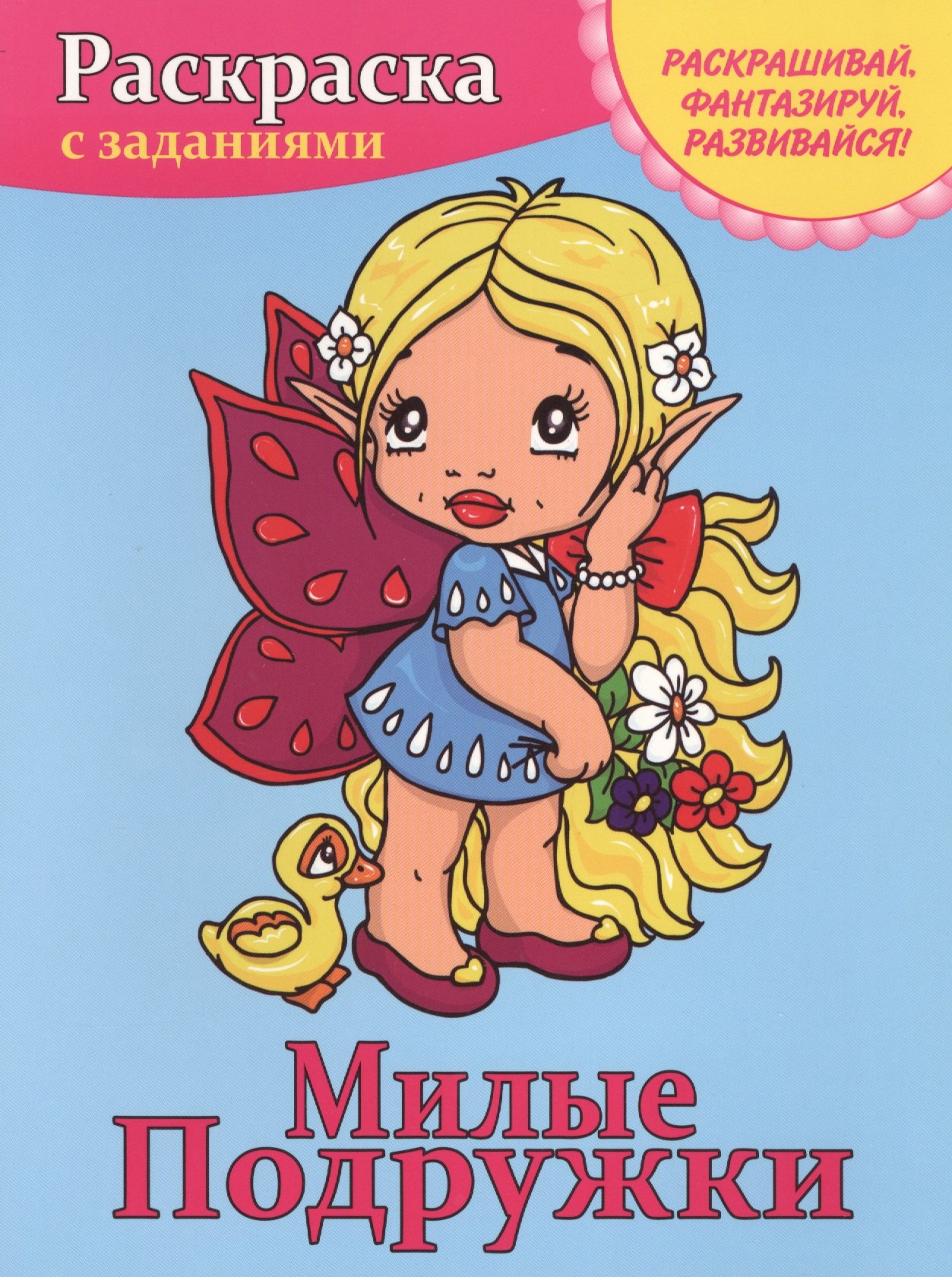 

Милые подружки