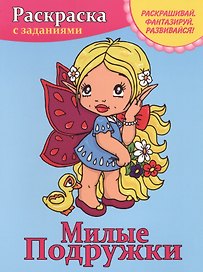 Милые подружки