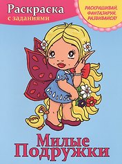 Милые подружки