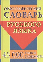 Орфографический словарь русского языка. 45 000 слов и словоформ