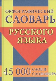 Орфографический словарь русского языка. 45 000 слов и словоформ