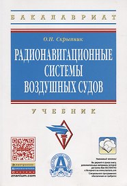 Радионавигационные системы воздушных судов: Учебник .