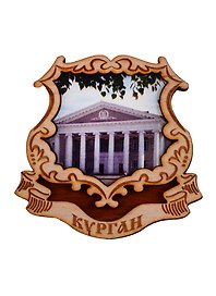ГС Магнит Курган Герб Театр Драмы (дерево) (7,5см)