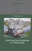 Экологическое управление в строительстве. Учебное пособие - 0