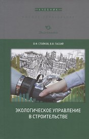 Экологическое управление в строительстве. Учебное пособие