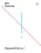 Одумайтесь!