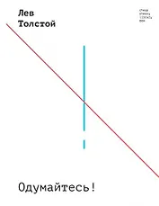 Одумайтесь!