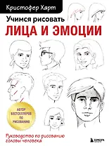 Учимся рисовать лица и эмоции. Руководство по рисованию головы человека