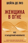Женщина в огне: все о загадочной менопаузе - 0