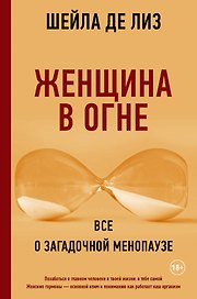 Женщина в огне: все о загадочной менопаузе
