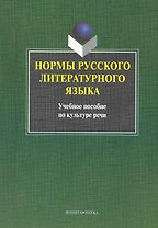 Нормы русского литературного языка : учебное пособие