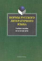Нормы русского литературного языка : учебное пособие